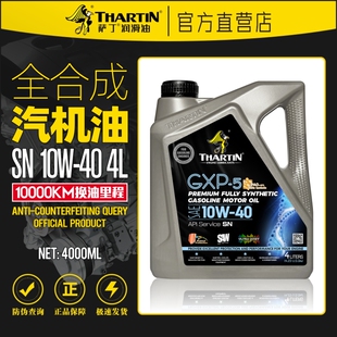 萨丁GXP-5正品全合成10W40汽油机油SN级汽车发动机润滑油四季通用