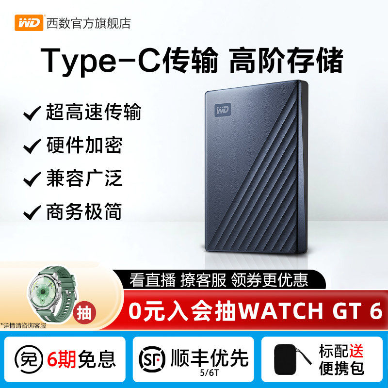 WD西部数据移动机械硬盘6t正品加密电脑Type-C手机存储官方正品
