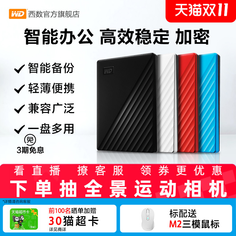 WD/西部数据移动硬盘2T外置加密