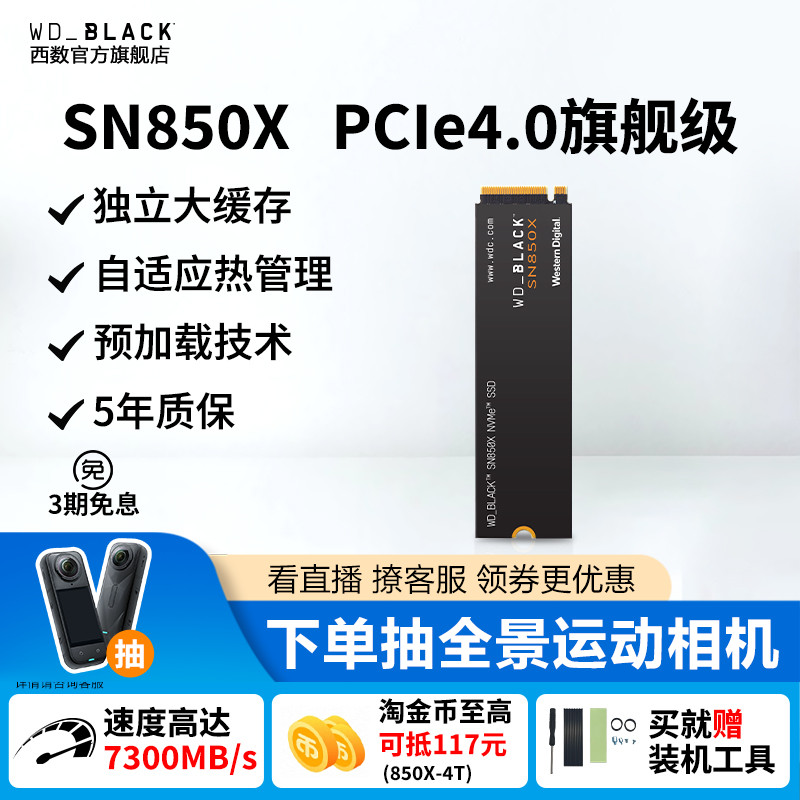 西部数据SN850X游戏固态硬盘2T4t