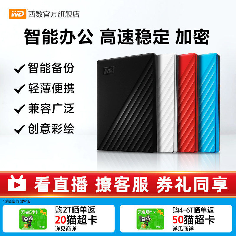 WD西部数据移动硬盘2t加密正品存储电脑5t手机外置大容量机械硬