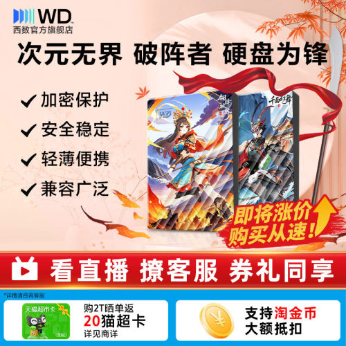 WD2T移动硬盘戏曲元素彩绘存储
