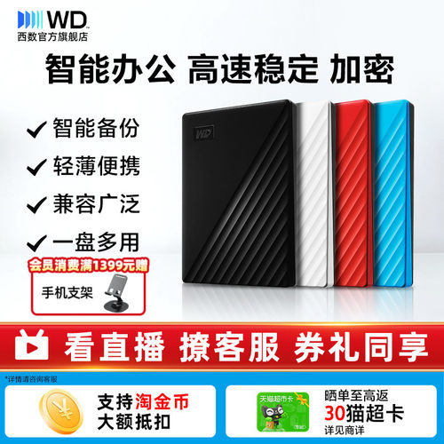 WD西部数据移动硬盘2T外置加密