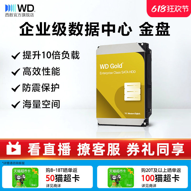 WD西部数据12T机械硬盘10t服务器16T 18T 24T西数金盘20T数据中心