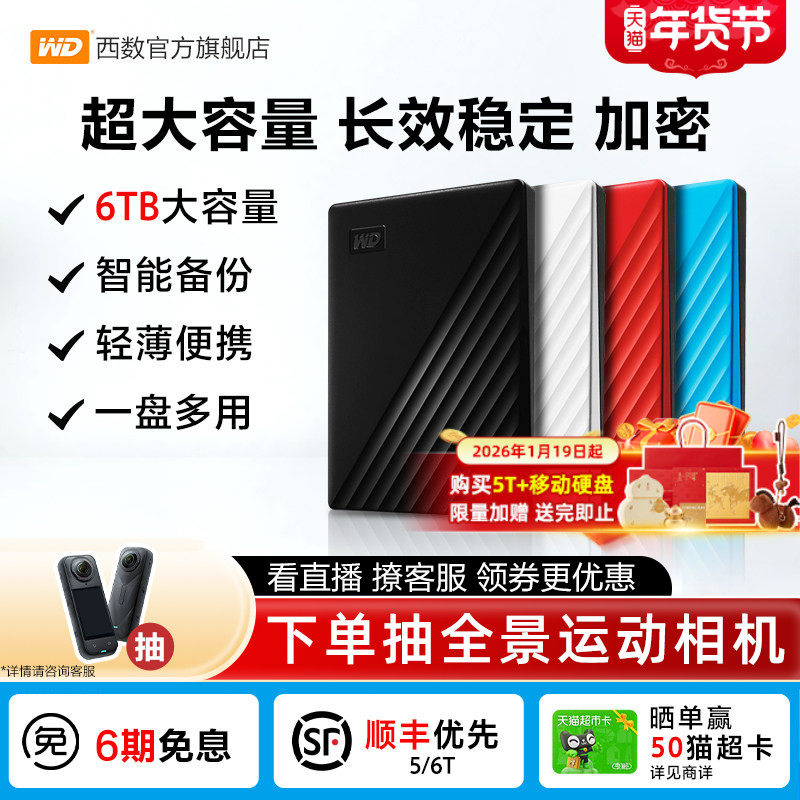 WD西部数据移动硬盘6t正品 加密电脑大容量外置手机机械高速存储,闪存卡/U盘/存储/移动硬盘,移动硬盘,淘宝优惠券,粉丝福利购,淘宝优惠卷