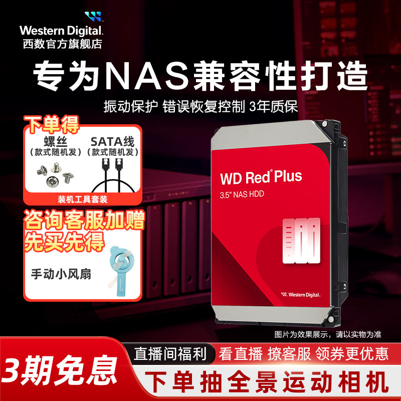 WD西部数据机械硬盘4T红盘Plus NAS硬盘RAID服务器 