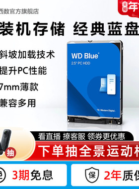 WD西部数据机械硬盘1t 笔记本电脑西数蓝盘2.5英寸2tbWD10SPZX