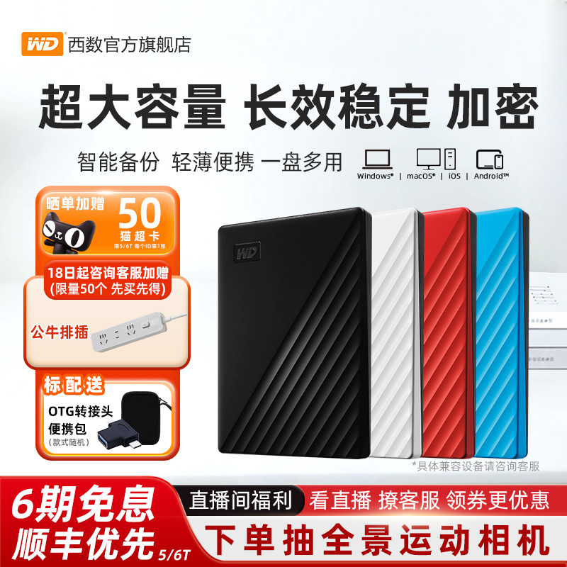 WD/西部数据移动硬盘5tb加密