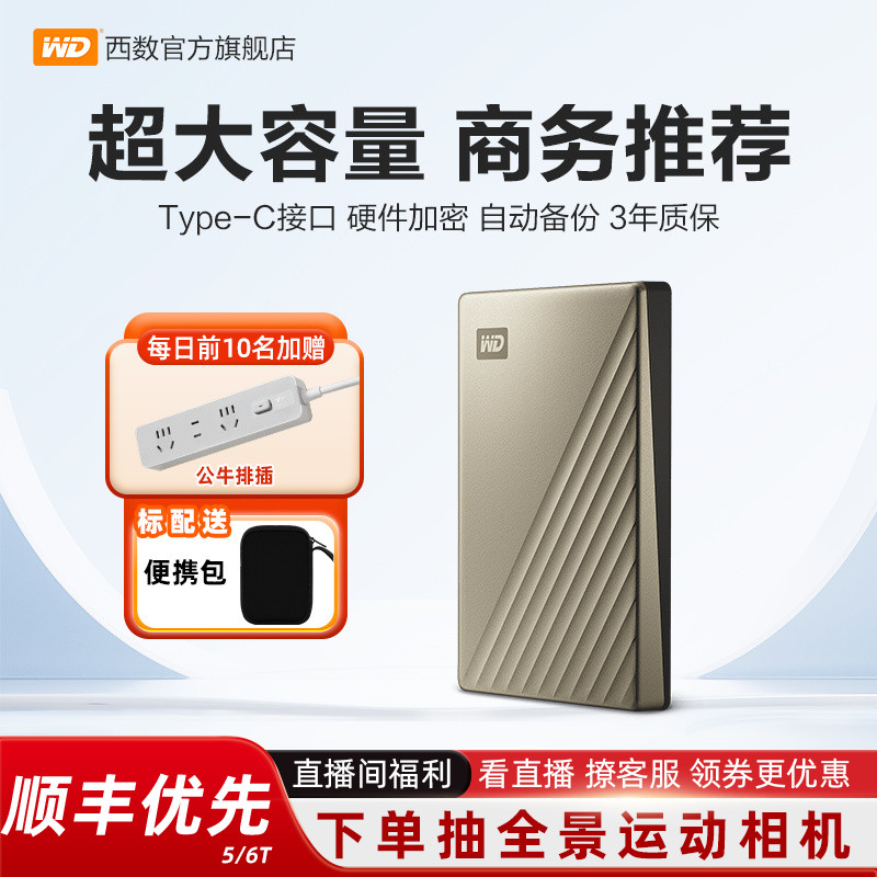 WD西部数据移动硬盘5tb金属加密