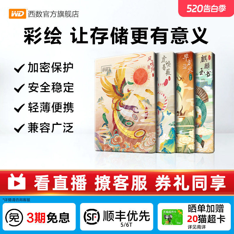 WD西数移动硬盘2t笔记本电脑存储 机械高速加密彩绘 山海经篇