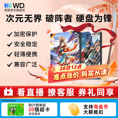 WD2T移动硬盘戏曲元素彩绘存储
