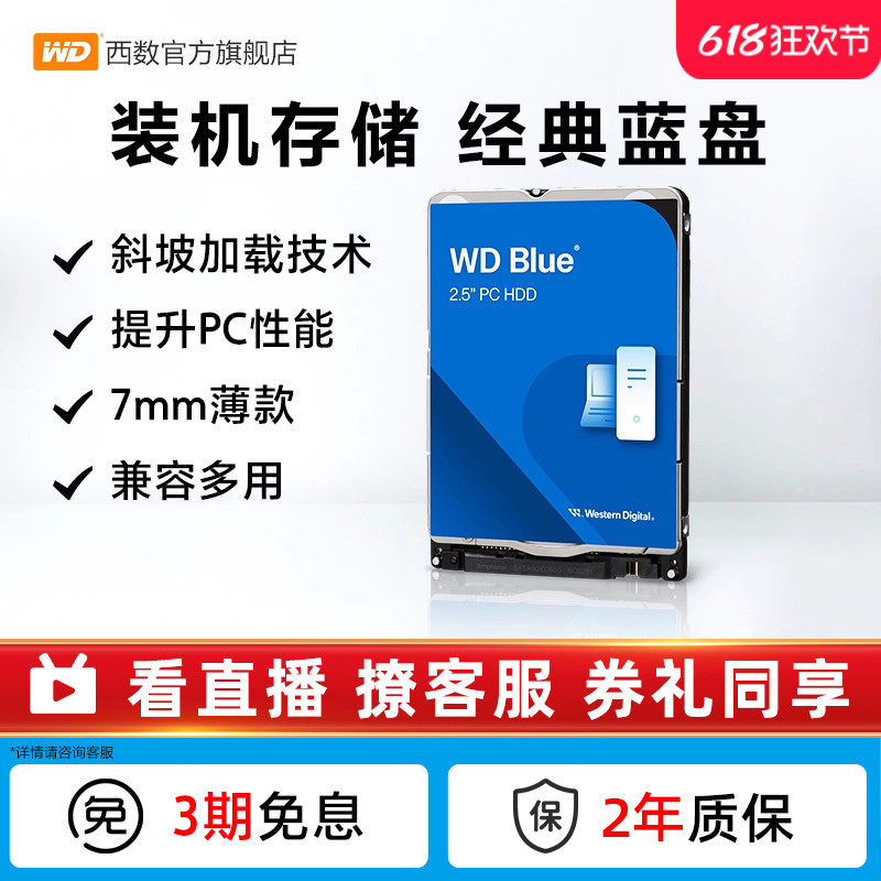 WD西部数据机械硬盘1t 笔记本电脑西数蓝盘2.5英寸2tbWD10SPZX