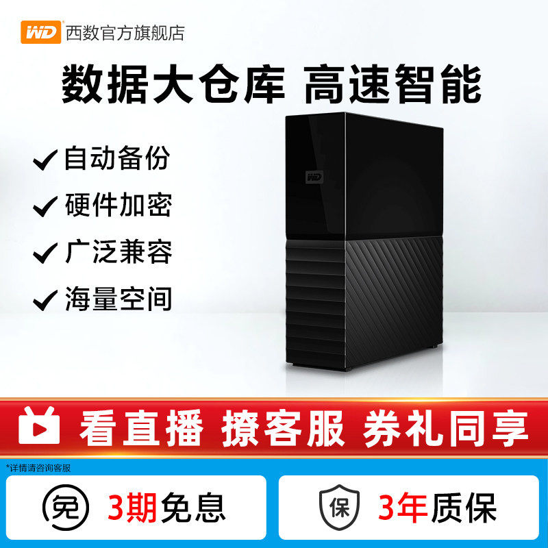 WD西数My Book台式硬盘4t外接外置高速大容量数据存储电脑加密