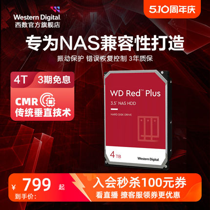 WD西部数据机械硬盘4T红盘Plus NAS硬盘专用RAID网络存储云服务器