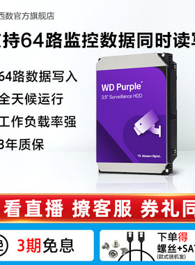 WD西部数据机械硬盘4t监控硬盘8t监控录像机专用西数紫盘1t 2t 6t