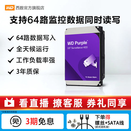 WD西部数据1-8T监控硬盘机械硬盘