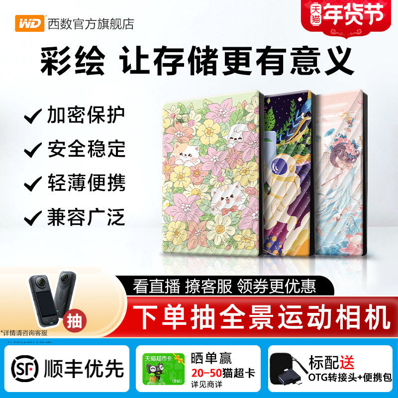 WD西部数据移动硬盘2T加密5T电脑外置存储彩绘礼品 万物生长篇