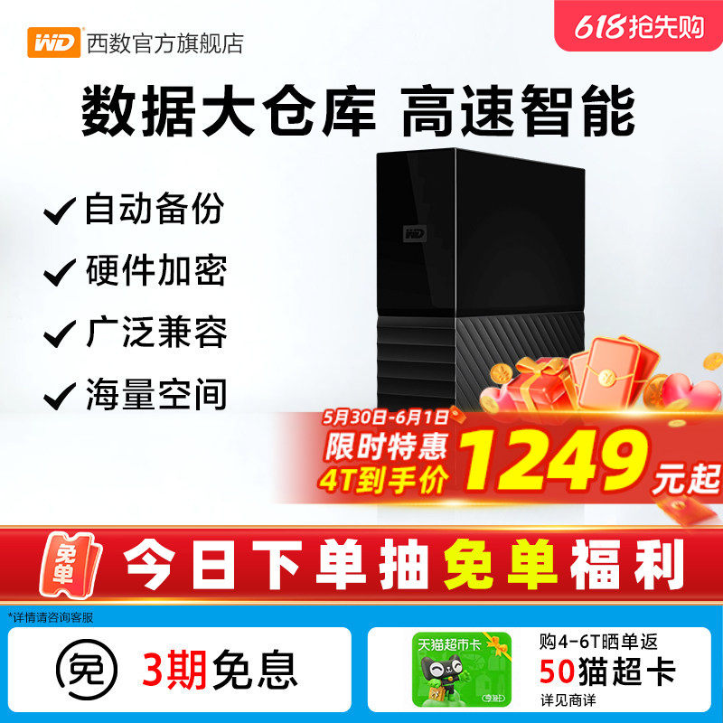 WD西数My Book台式硬盘4t外接外置高速大容量数据存储电脑加密