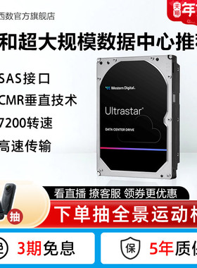 WD西部数据SAS机械硬盘6T 8T 16T 18T 20T 22T企业级服务器存储