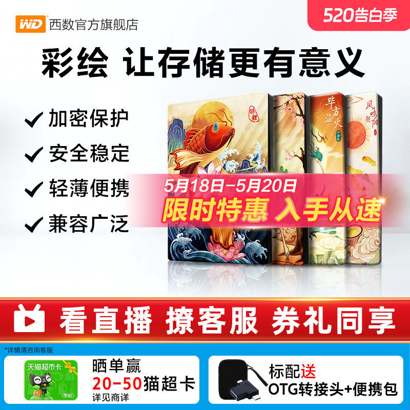 WD西数移动硬盘5t电脑外置外接机械大容量存储彩绘 生肖祥瑞篇