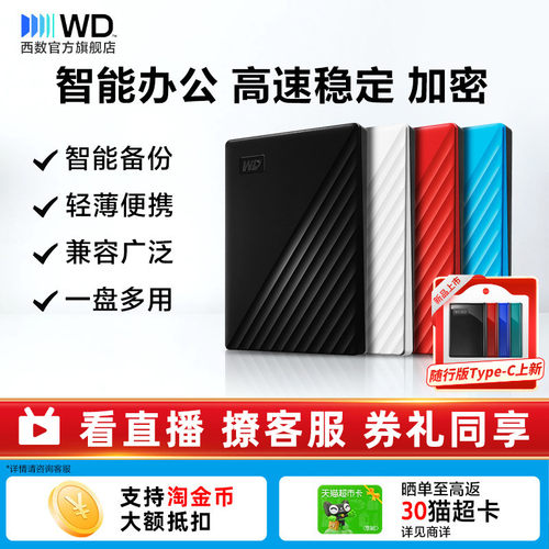 WD西部数据移动硬盘2T外置加密