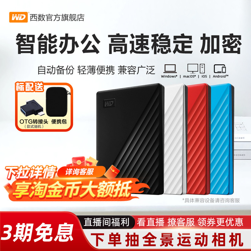 WD西部数据移动硬盘1t电脑手机外接外置高速存储加密4tb官方正