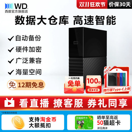 西部数据6T移动硬盘桌面式