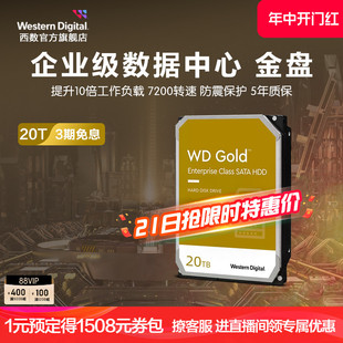 WD西部数据机械硬盘20t服务器硬盘西数金盘20tb官方旗舰店正品 HDD