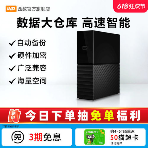 西数4T移动硬盘桌面式加密