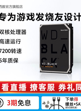 WD西部数据机械硬盘1t西数2t黑盘1tb游戏台式机电脑4t 6t 8t正品