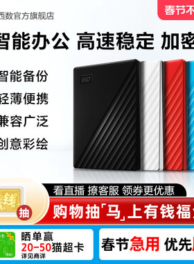 WD西部数据移动硬盘2t正品存储电脑5t手机外置1t大容量机械硬盘