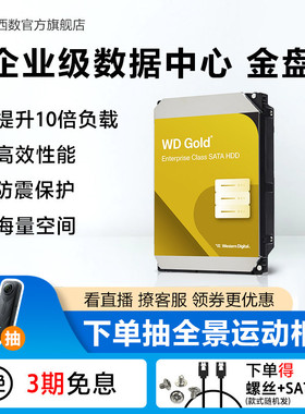 WD西部数据机械硬盘18t服务器硬盘WD181VRY金盘18tb官方旗舰店