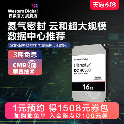 WD西部数据机械硬盘16T UltraStar HC550企业级服务器存储16TB