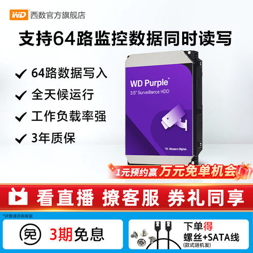 WD西部数据1-8T监控硬盘机械硬盘