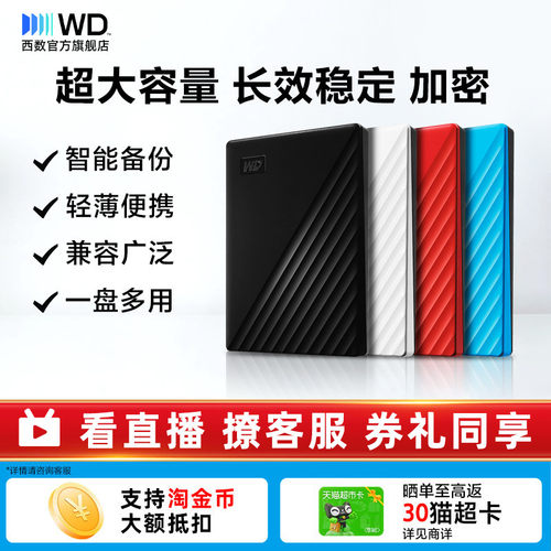 WD移动硬盘4tb加密智能备份