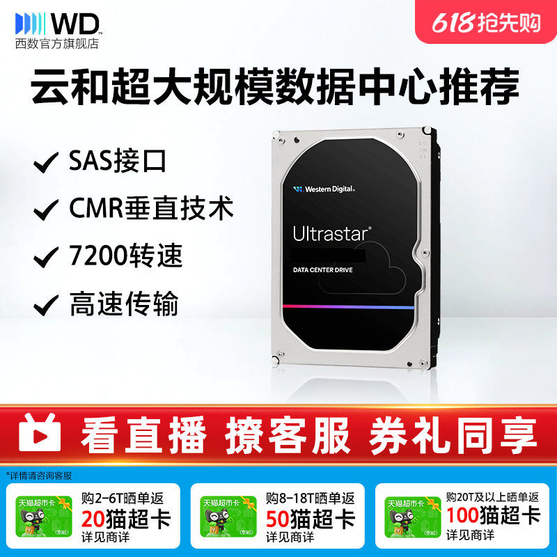 WD西部数据SAS机械硬盘6T 8T 16T 18T 20T 22T企业级服务器存储