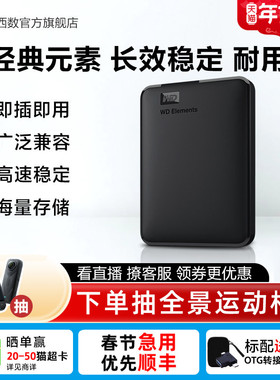 WD西部数据移动硬盘1t元素2t外接4t 5t 6t手机电脑高速机械大容量