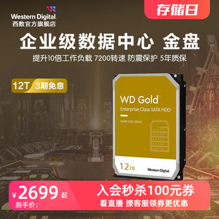 WD西部数据机械硬盘12t服务器硬盘西数金盘12tb HDD官方旗舰店