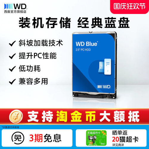 WD/西部数据机械硬盘笔记本装机