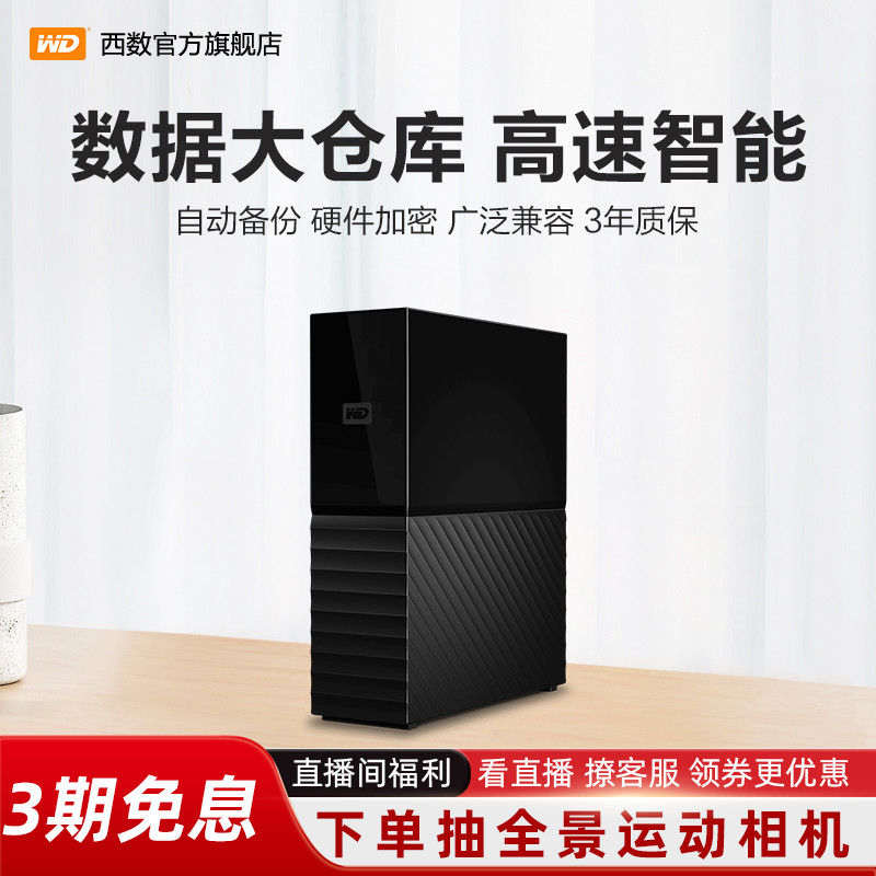 西数4T移动硬盘桌面式加密