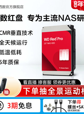 WD西部数据机械硬盘4T红盘PRO NAS硬盘8T 12T 16T 22T RAID服务器