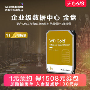 WD西部数据机械硬盘1t服务器硬盘西数金盘1tb HDD官方旗舰店正品