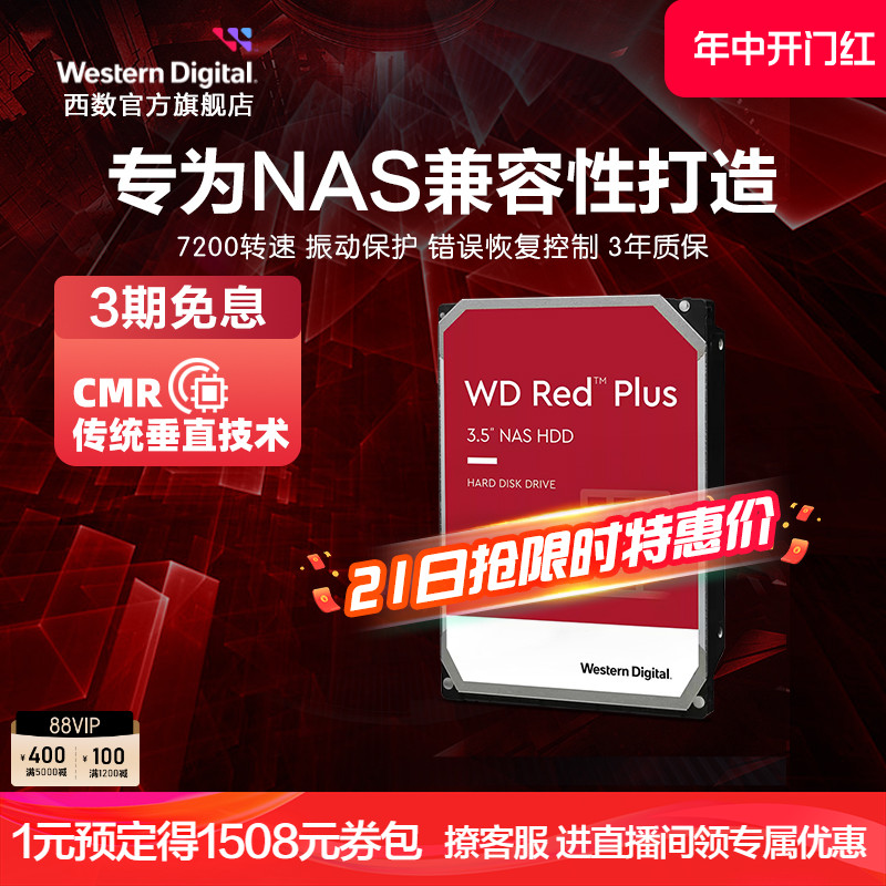 WD西部数据机械硬盘4T红盘Plus NAS硬盘RAID服务器 6T 8T 10T 12T 电脑硬件/显示器/电脑周边 机械硬盘 原图主图