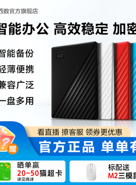 WD西部数据移动硬盘2t正品加密电脑5tb手机外置1t大容量机械存储