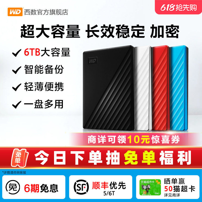 WD西部数据移动硬盘6t正品 加密电脑大容量外置手机机械高速存储
