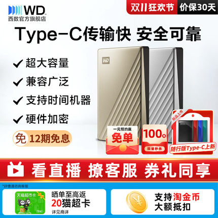 WD西部数据移动硬盘2t外接外置正品2tb电脑机械高速加密TypeC金属