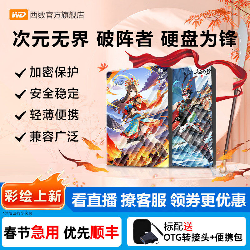 【新品】WD西部数据移动硬盘2T加密5T电脑外置存储游戏彩绘