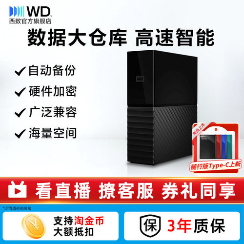 西部数据6T移动硬盘桌面式