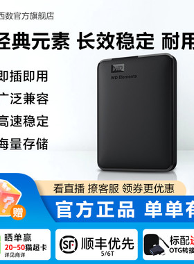 WD西部数据移动硬盘1t元素2t外接4t 5t 6t手机电脑高速机械大容量