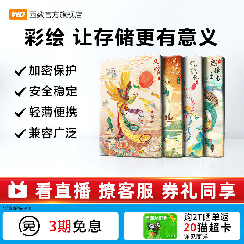 WD西数移动硬盘2t笔记本电脑存储 机械高速加密彩绘 山海经篇